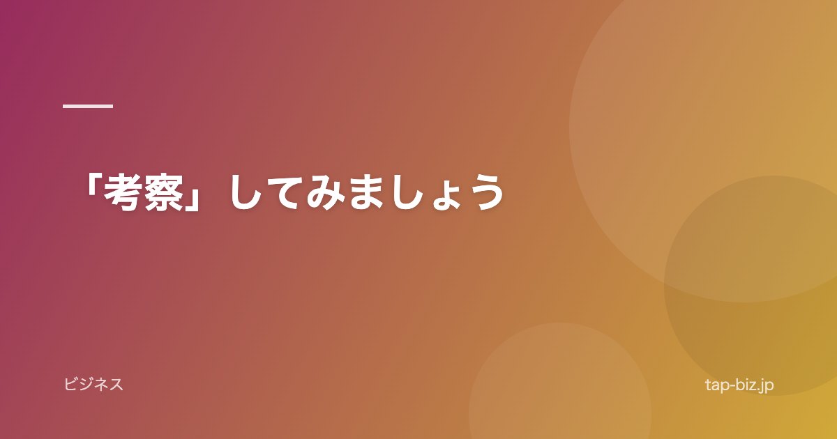 「考察」してみましょう