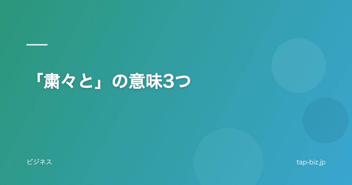 「粛々と」の意味3つ