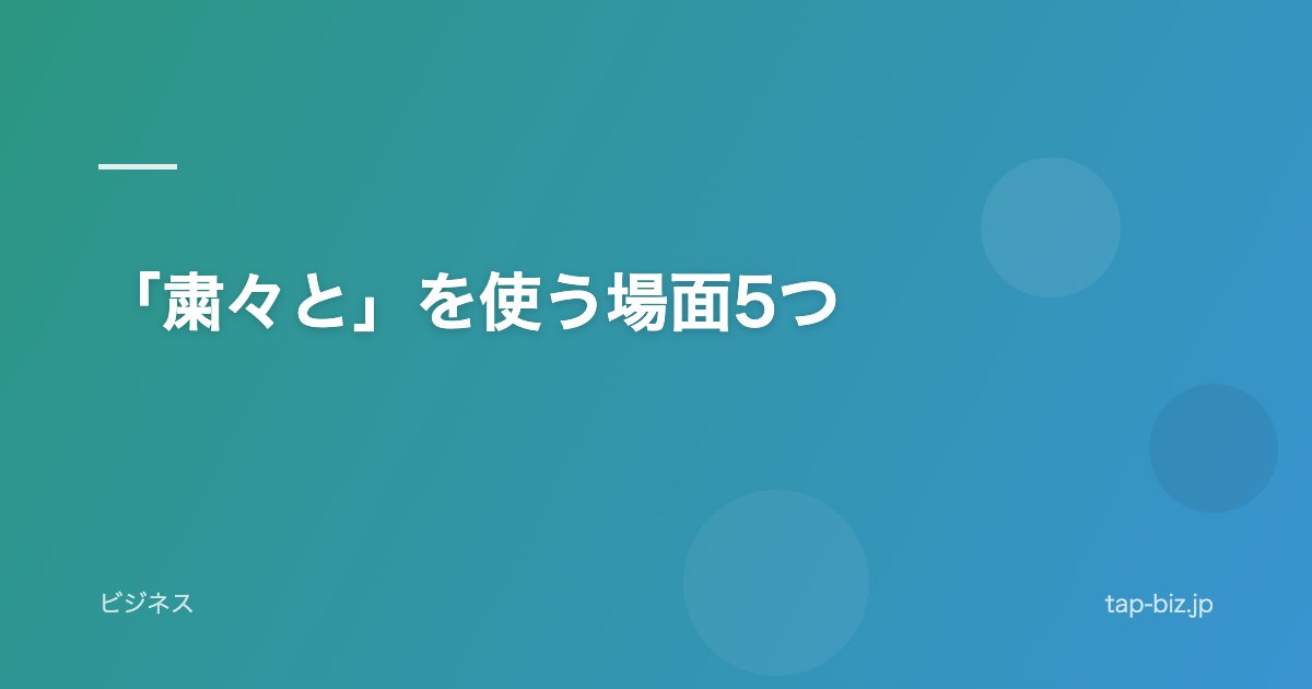 「粛々と」を使う場面5つ