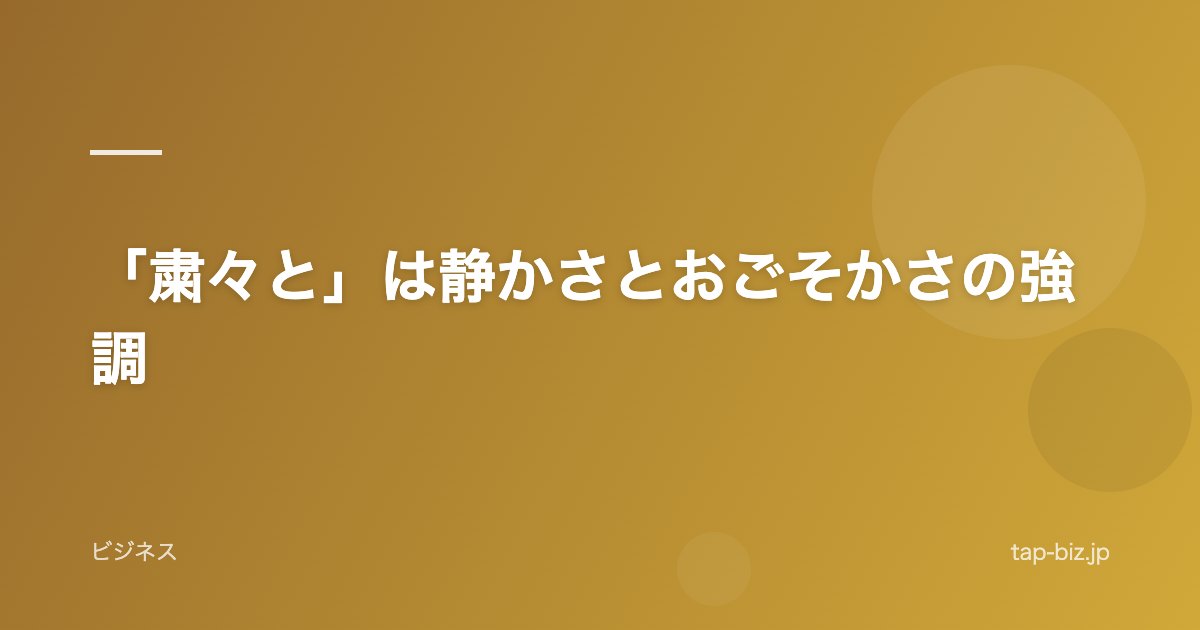 「粛々と」は静かさとおごそかさの強調