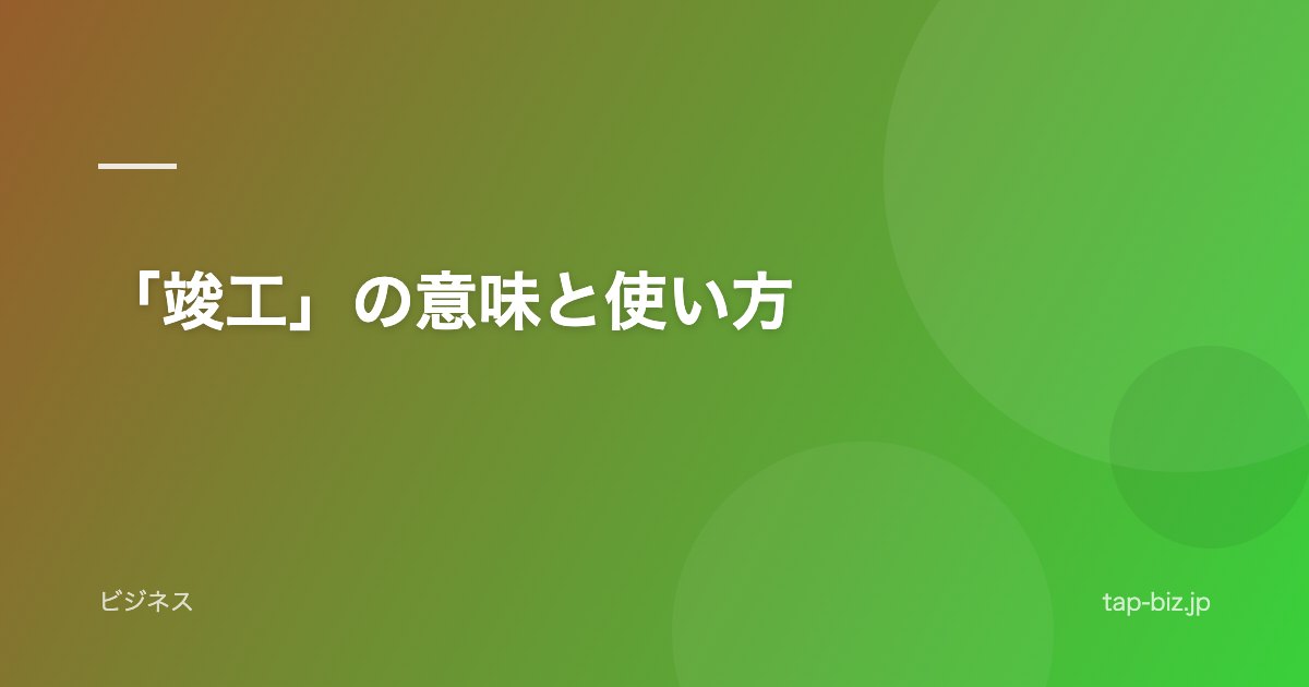 「竣工」の意味と使い方