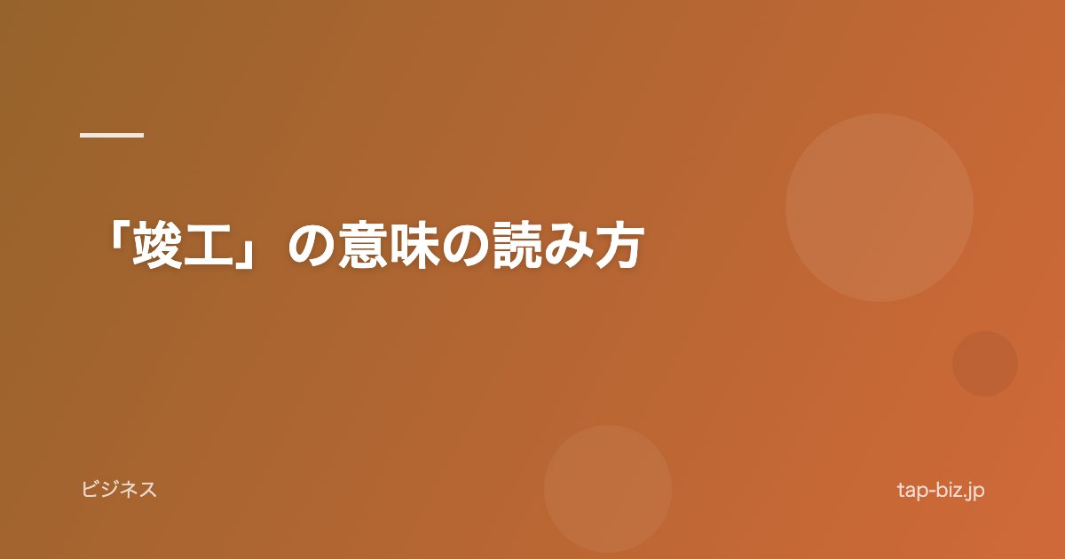 「竣工」の意味の読み方