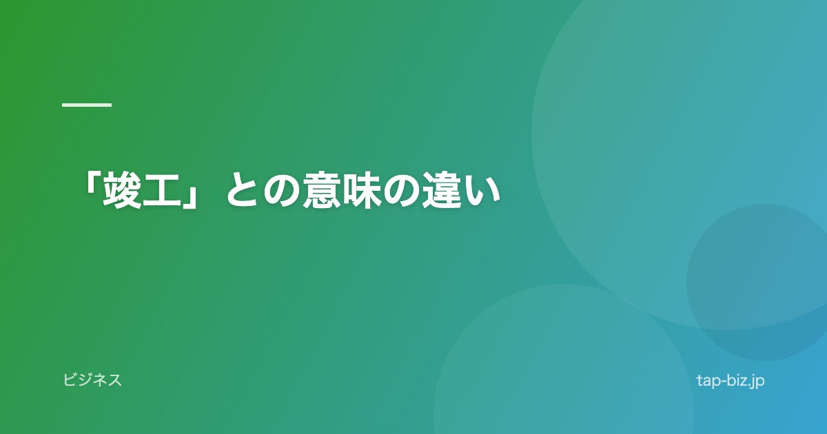 「竣工」との意味の違い