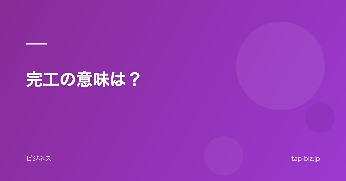 完工の意味は？