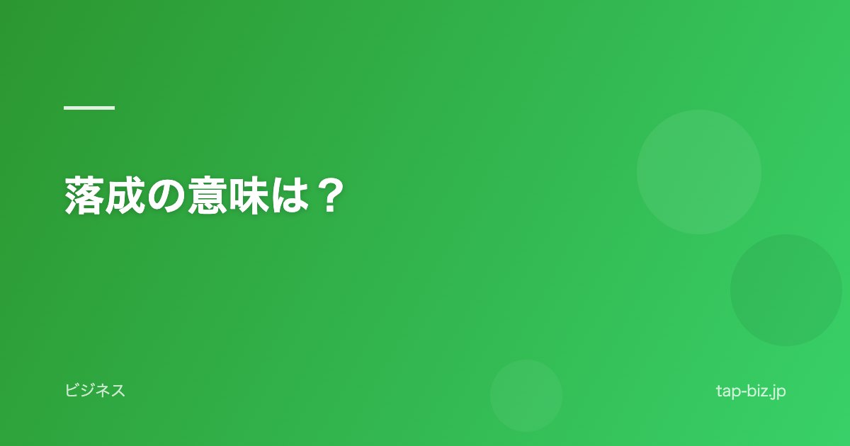 落成の意味は？