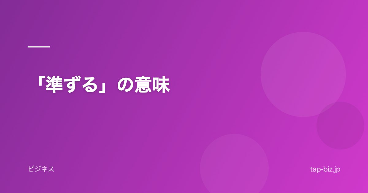 「準ずる」の意味