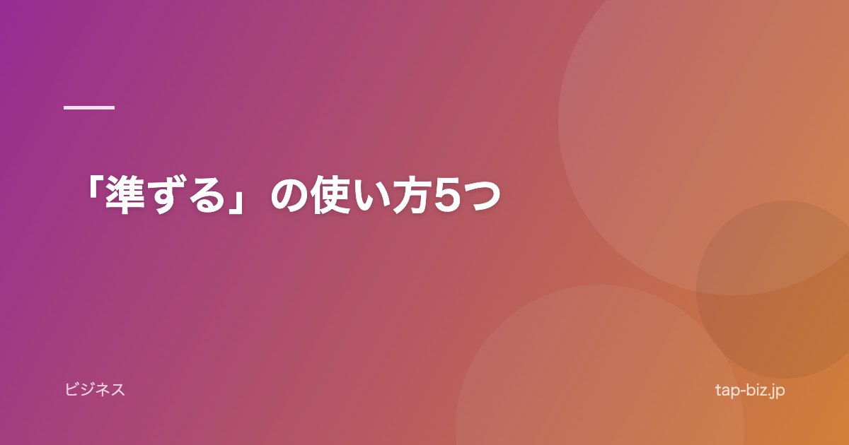 「準ずる」の使い方5つ