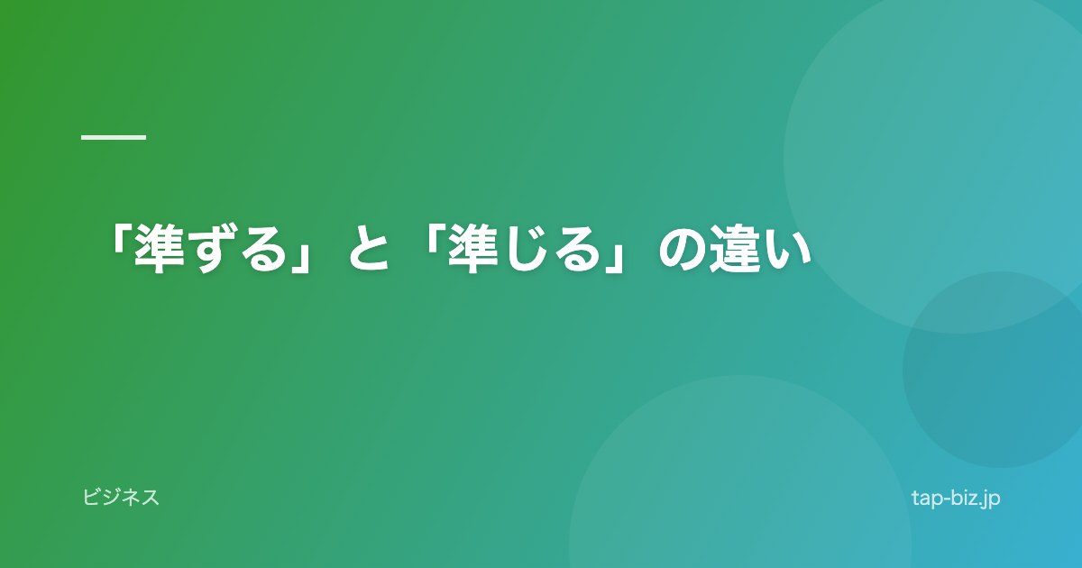 「準ずる」と「準じる」の違い