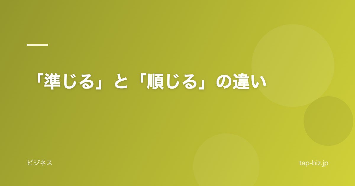 「準じる」と「順じる」の違い