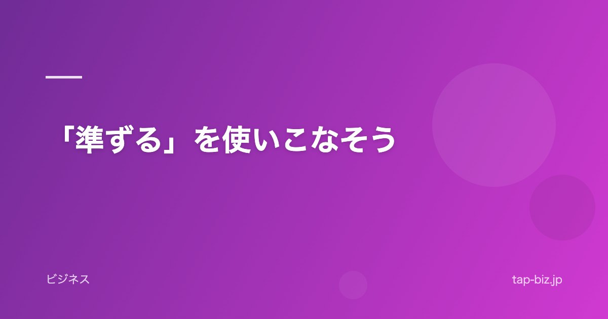「準ずる」を使いこなそう