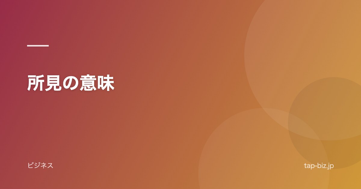 所見の意味