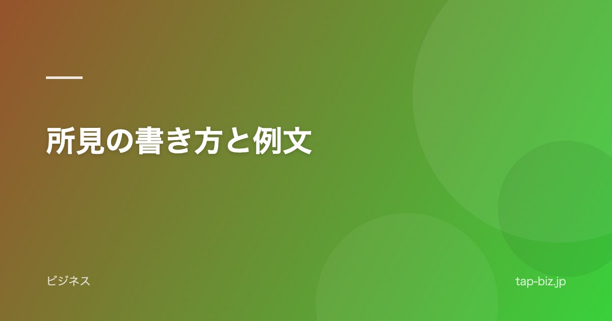 所見の書き方と例文