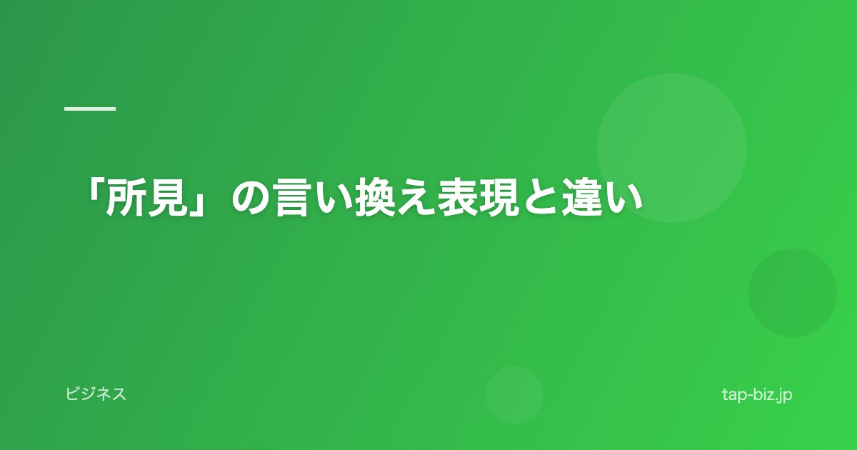 「所見」の言い換え表現と違い