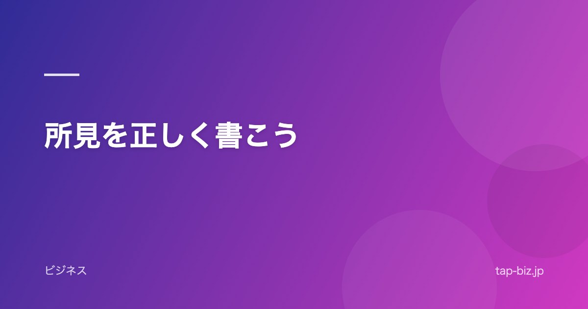 所見を正しく書こう