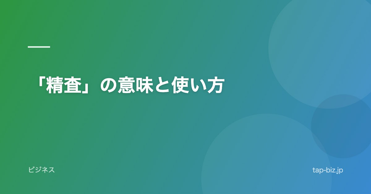 「精査」の意味と使い方
