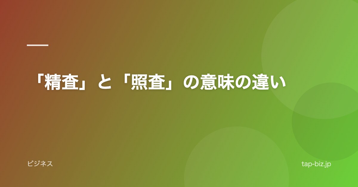 「精査」と「照査」の意味の違い