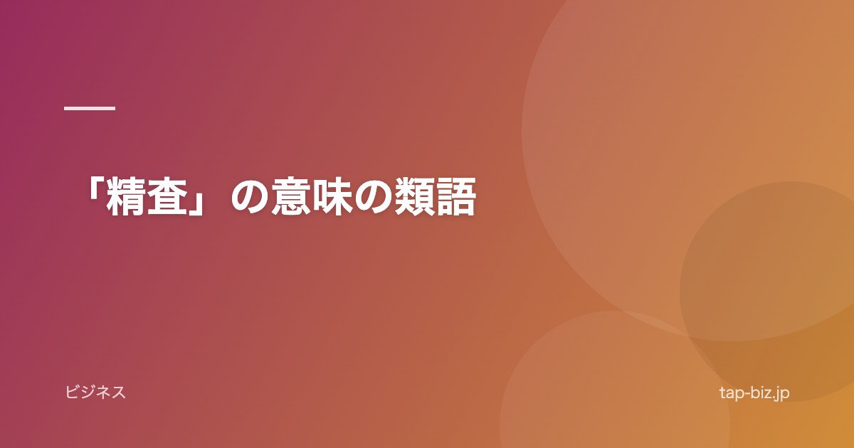 「精査」の意味の類語
