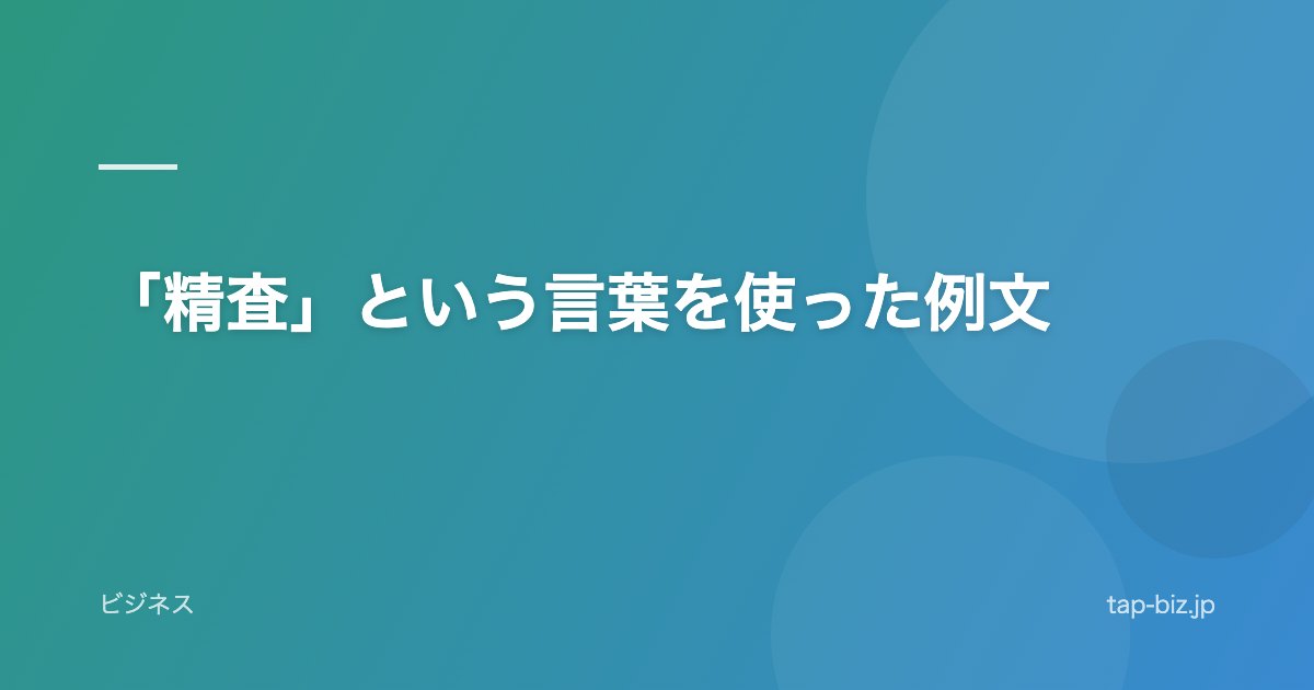 「精査」という言葉を使った例文