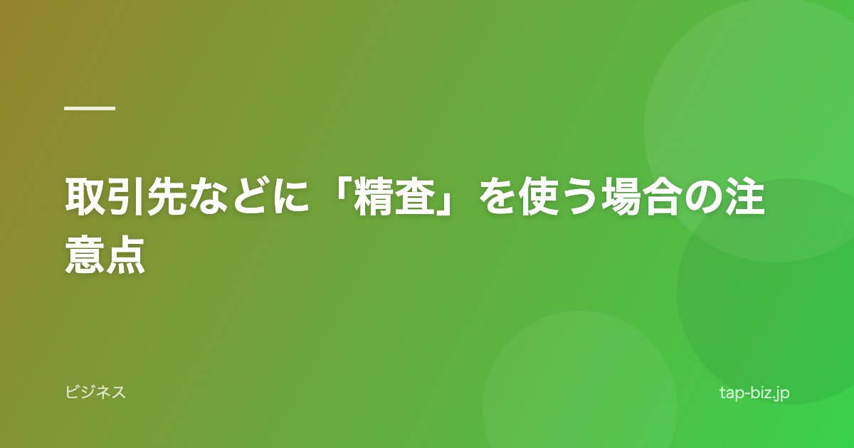取引先などに「精査」を使う場合の注意点