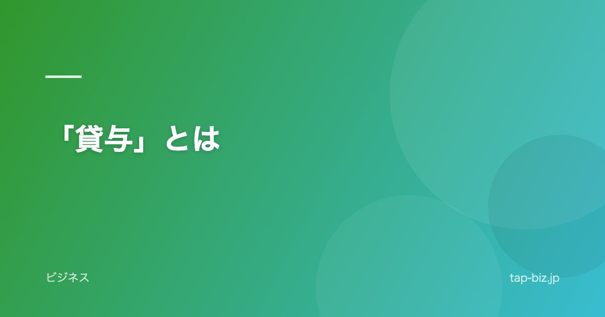 「貸与」とは