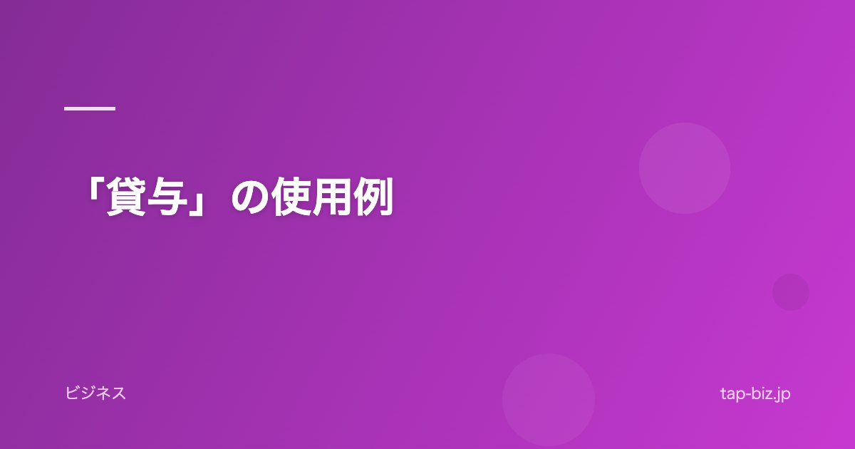 「貸与」の使用例