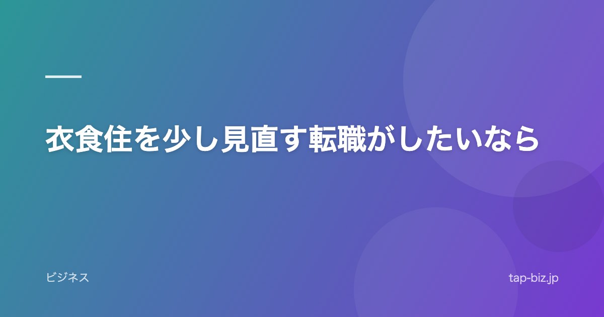 衣食住を少し見直す転職がしたいなら