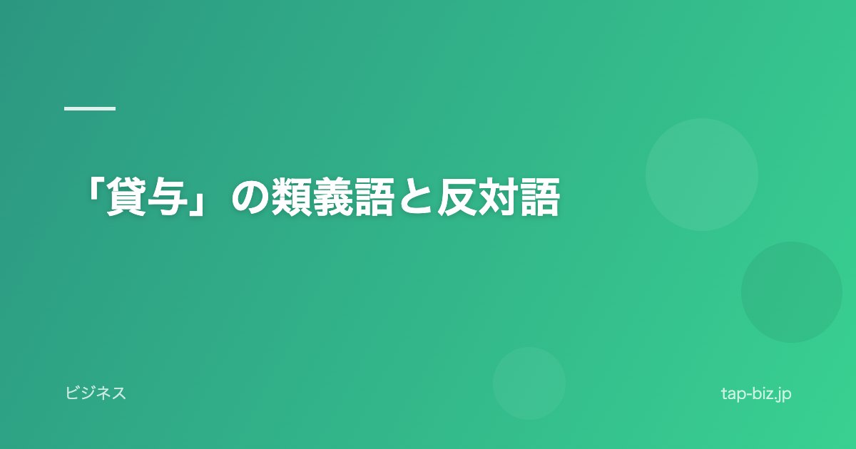 「貸与」の類義語と反対語