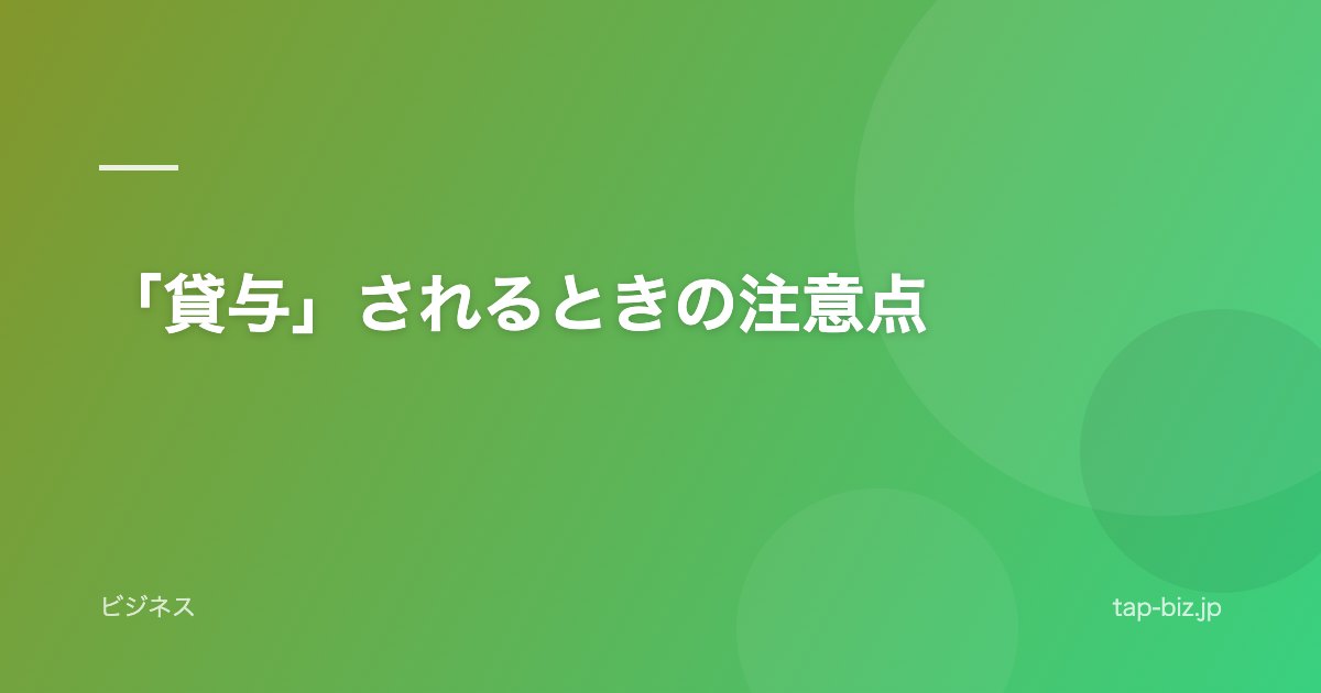 「貸与」されるときの注意点