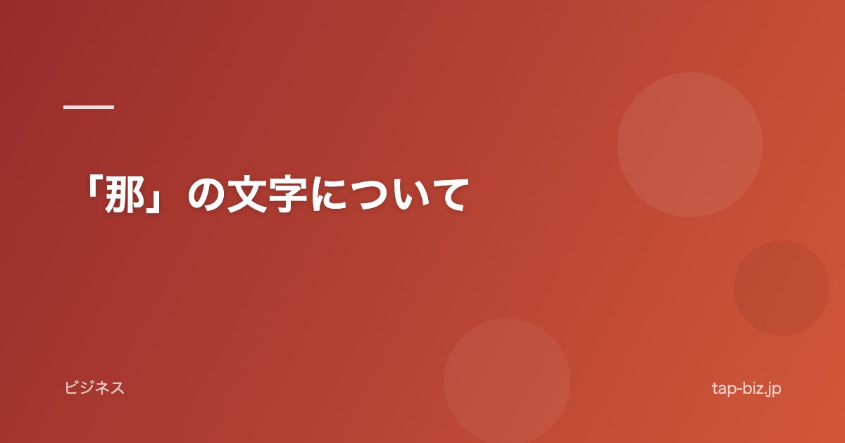 「那」の文字について
