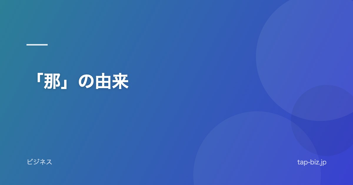 「那」の由来