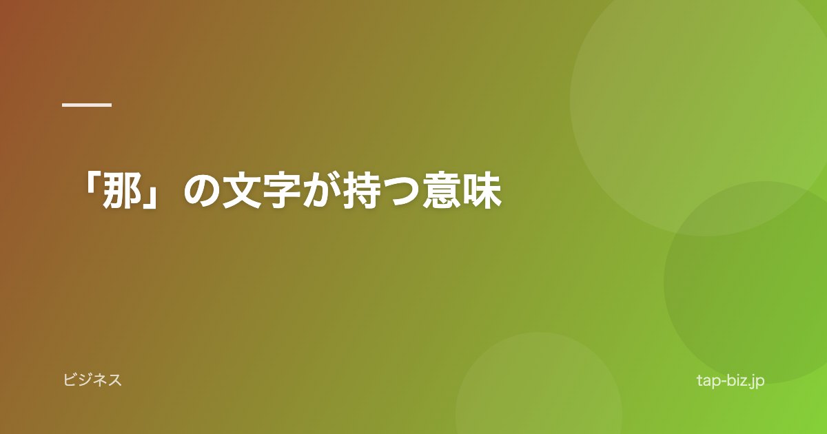 「那」の文字が持つ意味