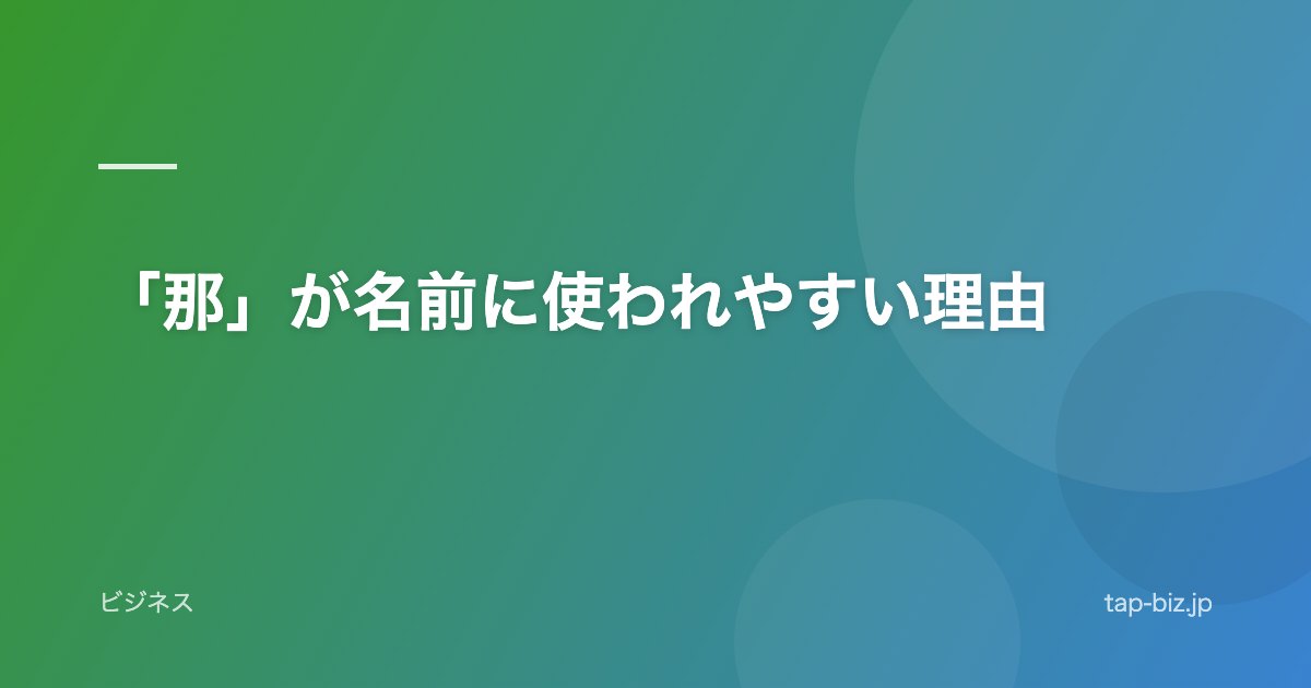 「那」が名前に使われやすい理由