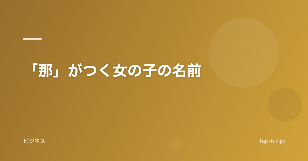 「那」がつく女の子の名前