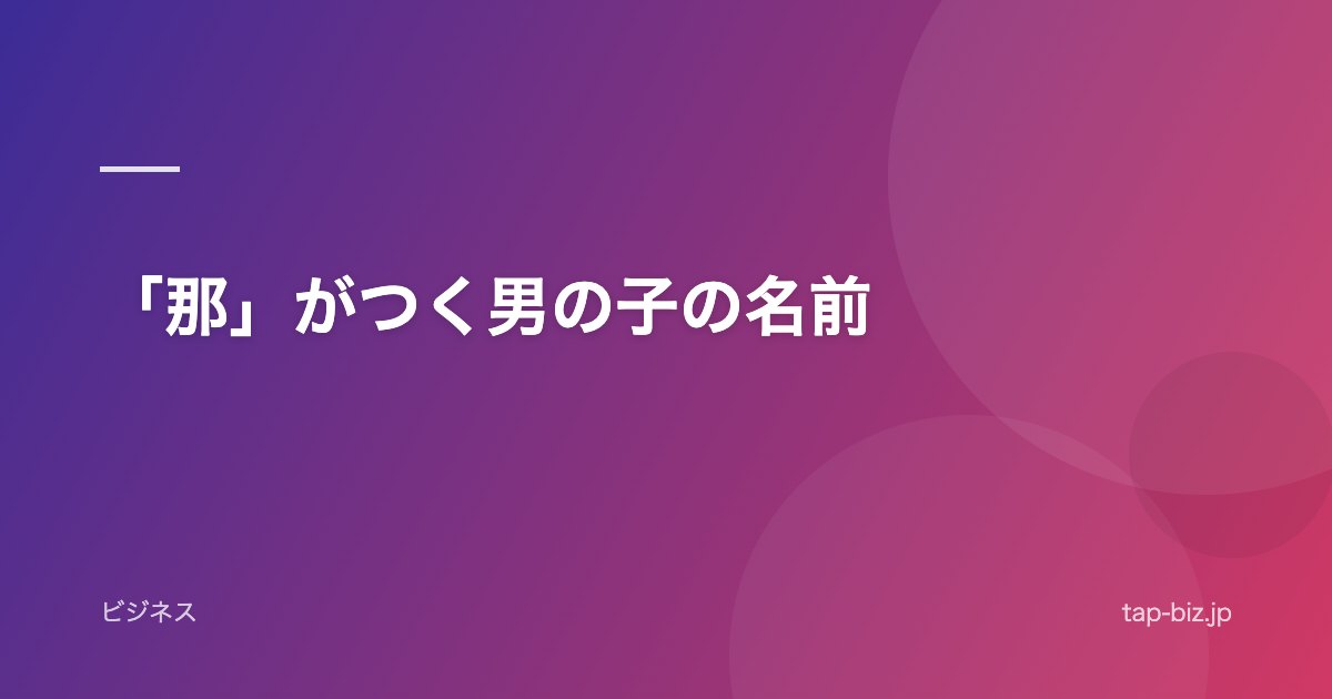 「那」がつく男の子の名前
