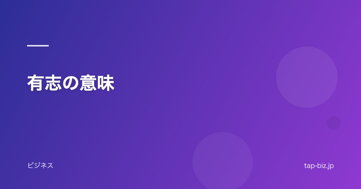有志の意味