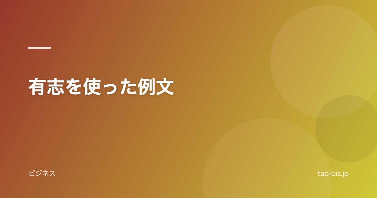 有志を使った例文