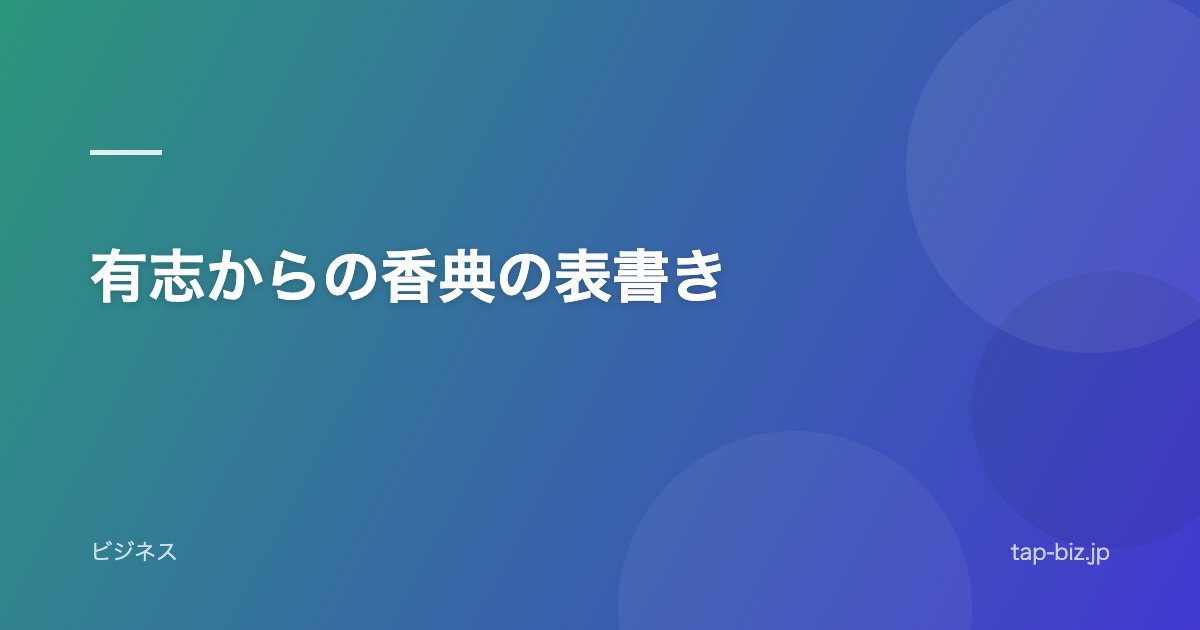 有志からの香典の表書き