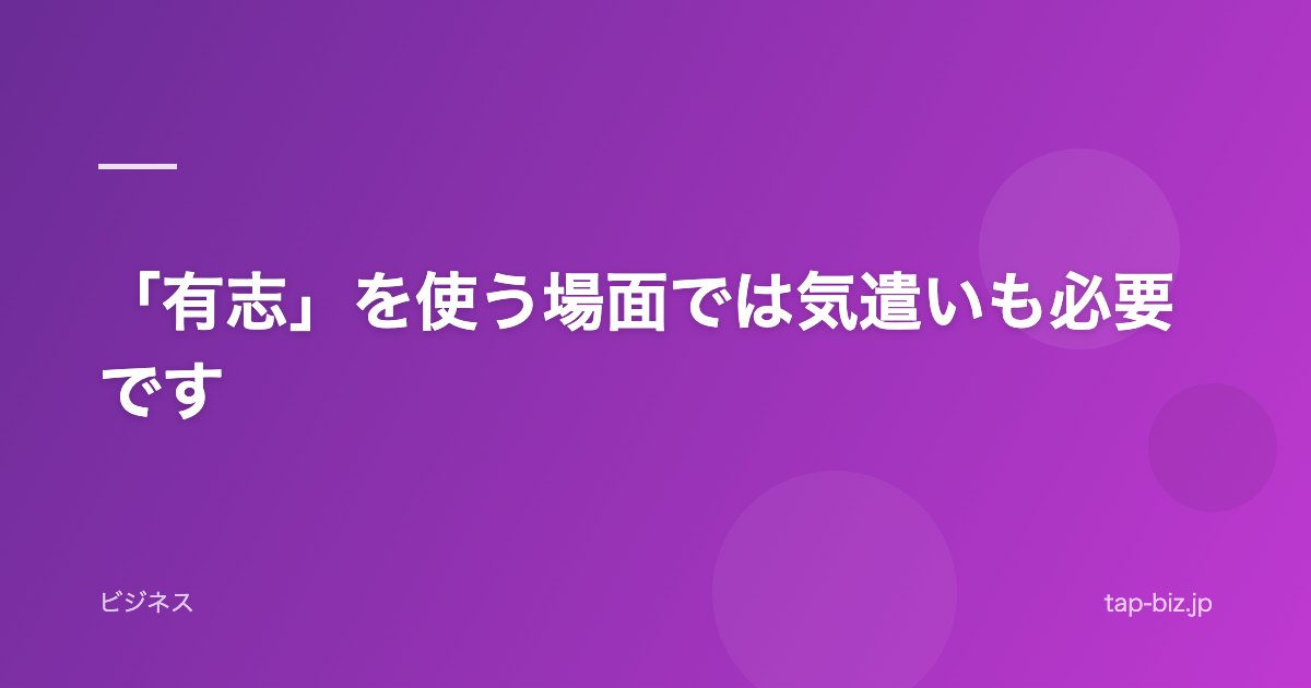 「有志」を使う場面では気遣いも必要です