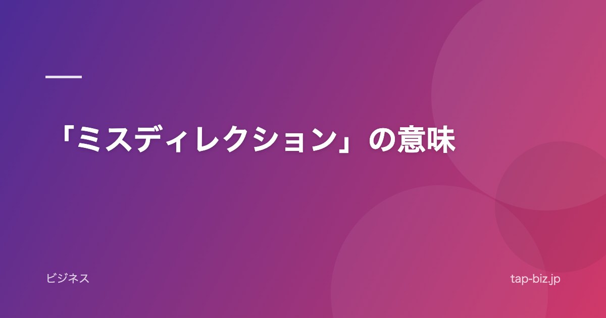 「ミスディレクション」の意味