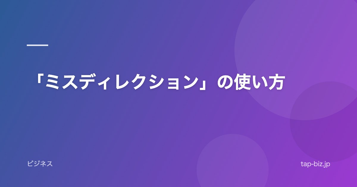 「ミスディレクション」の使い方