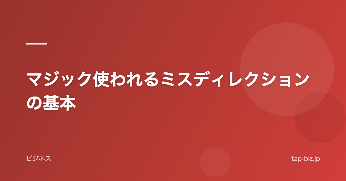 マジック使われるミスディレクションの基本