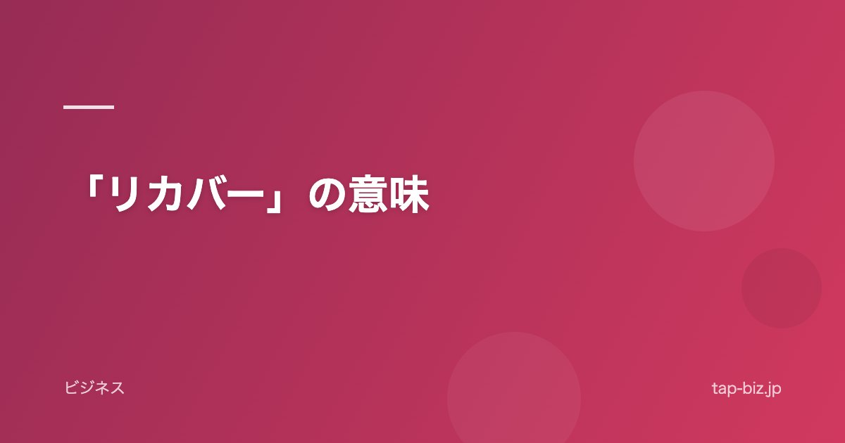 「リカバー」の意味