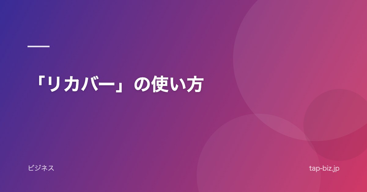 「リカバー」の使い方
