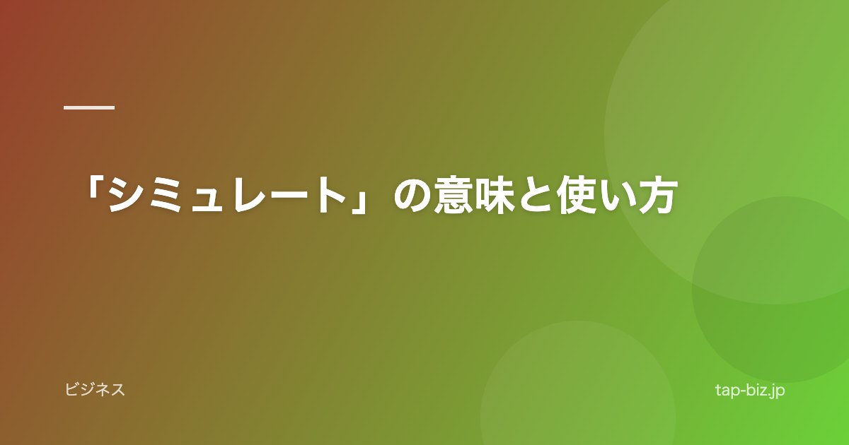 「シミュレート」の意味と使い方