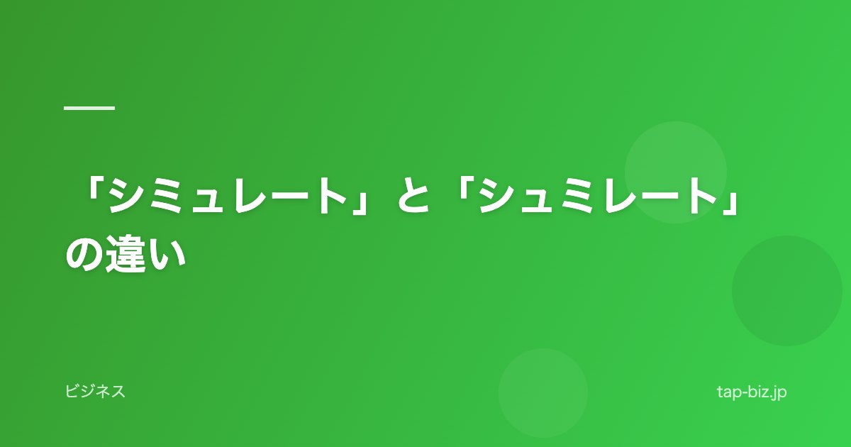 「シミュレート」と「シュミレート」の違い