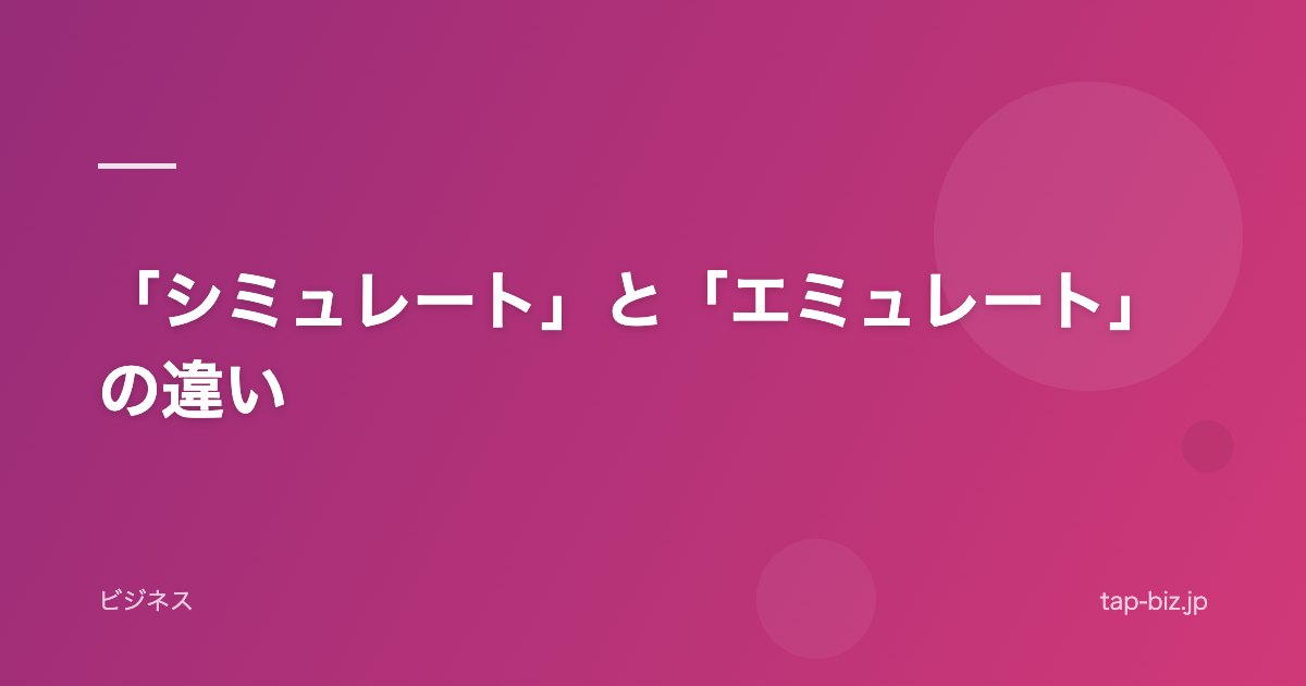 「シミュレート」と「エミュレート」の違い