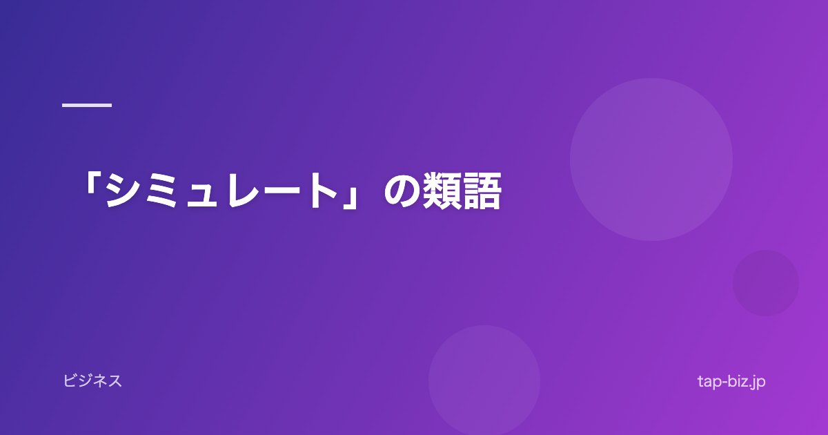 「シミュレート」の類語