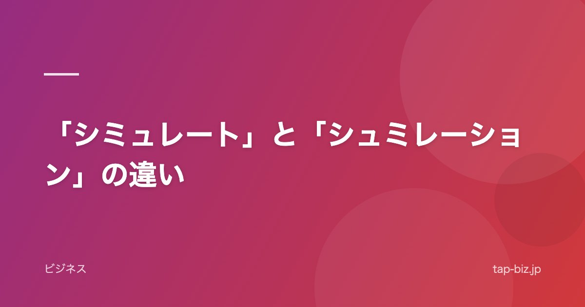 「シミュレート」と「シュミレーション」の違い