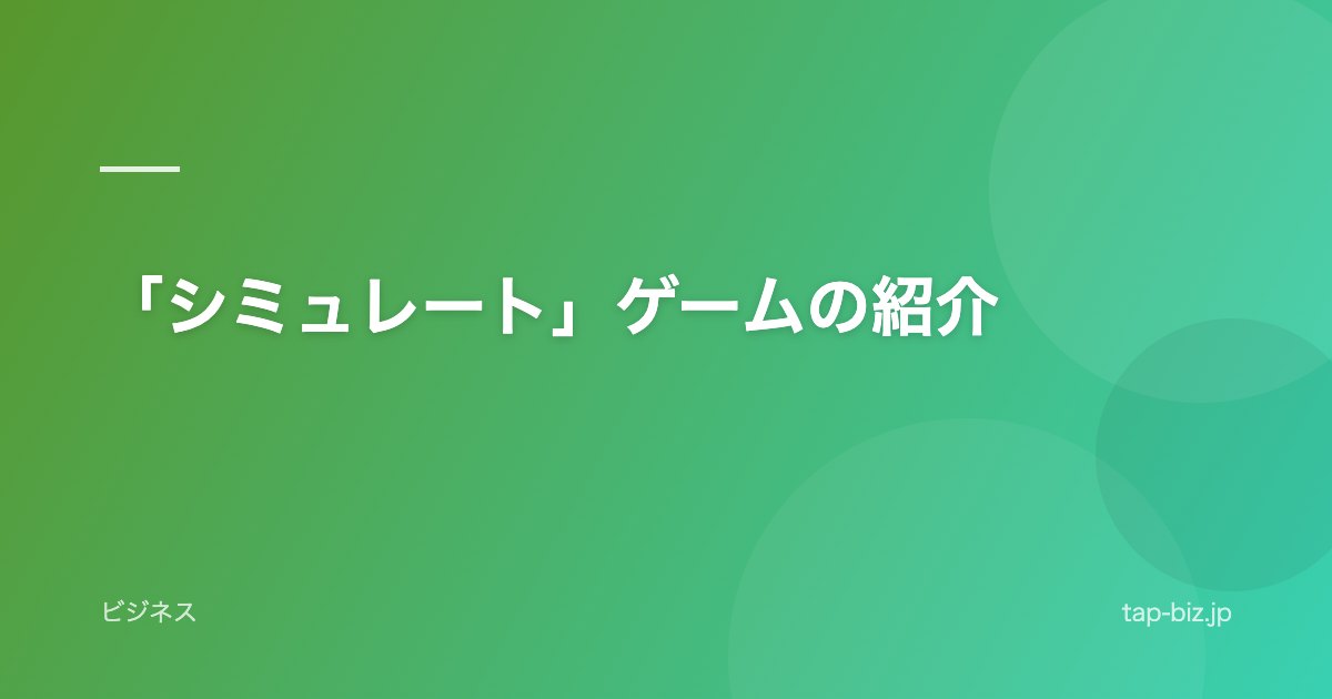 「シミュレート」ゲームの紹介