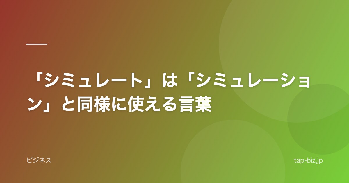 「シミュレート」は「シミュレーション」と同様に使える言葉